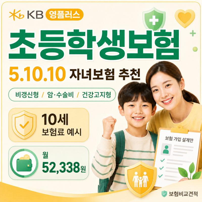 KB 영플러스 초등학생보험 5.10.10 자녀보험 추천, 10세 보험료는?