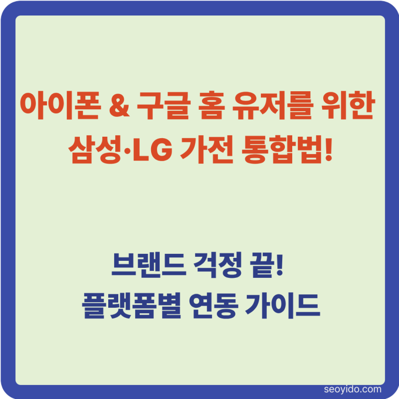 애플 홈 & 구글 홈 유저를 위한 삼성·LG 가전 통합 연동 완벽 가이드