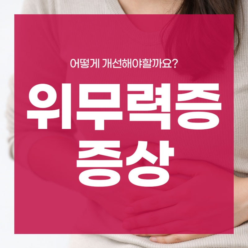 위무력증 증상 어떻게 개선해야할까요?