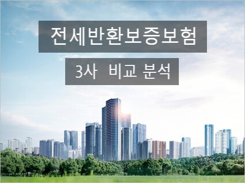 [전세보증보험 완벽 가이드] HUG vs HF vs SGI 3사 조건·보증료·한도 비교 및 나에게 맞는 선택법