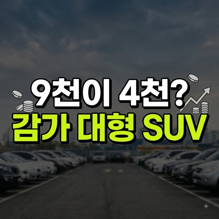 "신차 9,000만 원짜리가 4,000만 원대?" 감가 폭탄 맞은 대형 전기 SUV 줍....