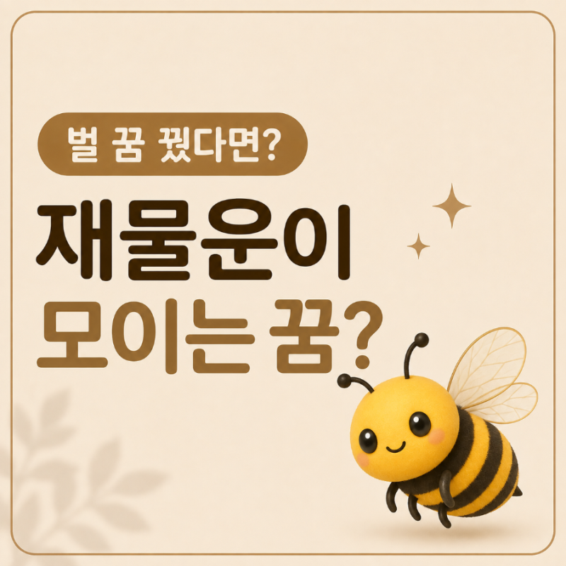 벌 꿈, 재물운이 들어오는 신호? 상황별 꿈해몽 TOP5