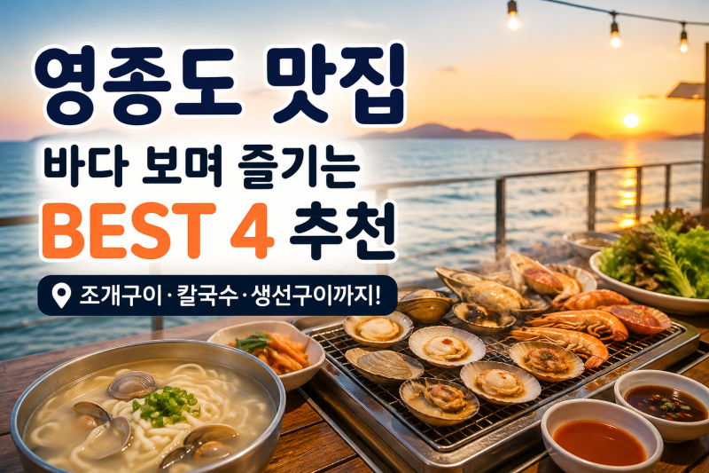 영종도 바다 근처 맛집 4곳｜유명 웨이팅 맛집 말고 여행 분위기 좋은 식당