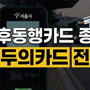2026년 9월 기후동행카드 종료 및 모두의카드 전환 방법 (청년 39세 확대)