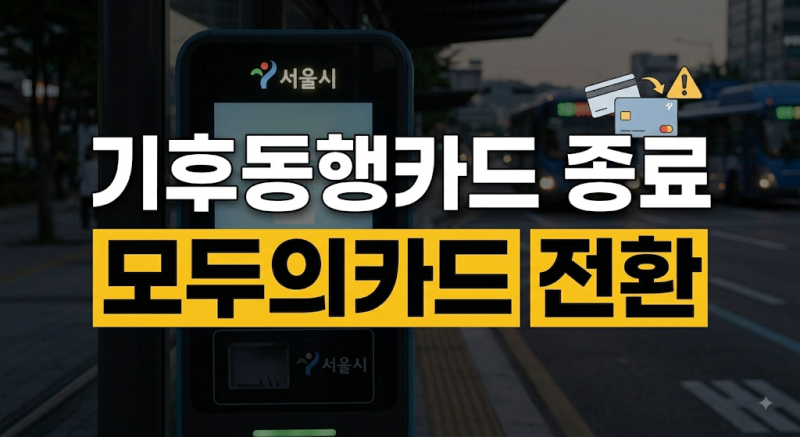 2026년 9월 기후동행카드 종료 및 모두의카드 전환 방법 (청년 39세 확대)