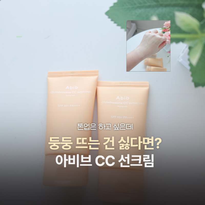 틱톡에서 핫한 톤업선크림? 올리브영 톤업크림 추천 아비브 CC 선크림 후기