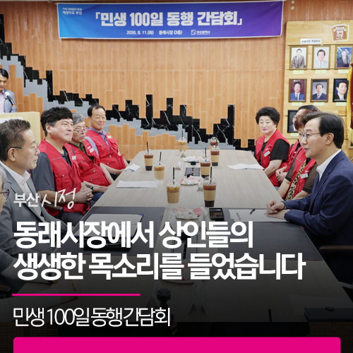 민생 100일 동행 간담회 | 동래시장에서 상인들의 생생한 목소리를 듣습니다