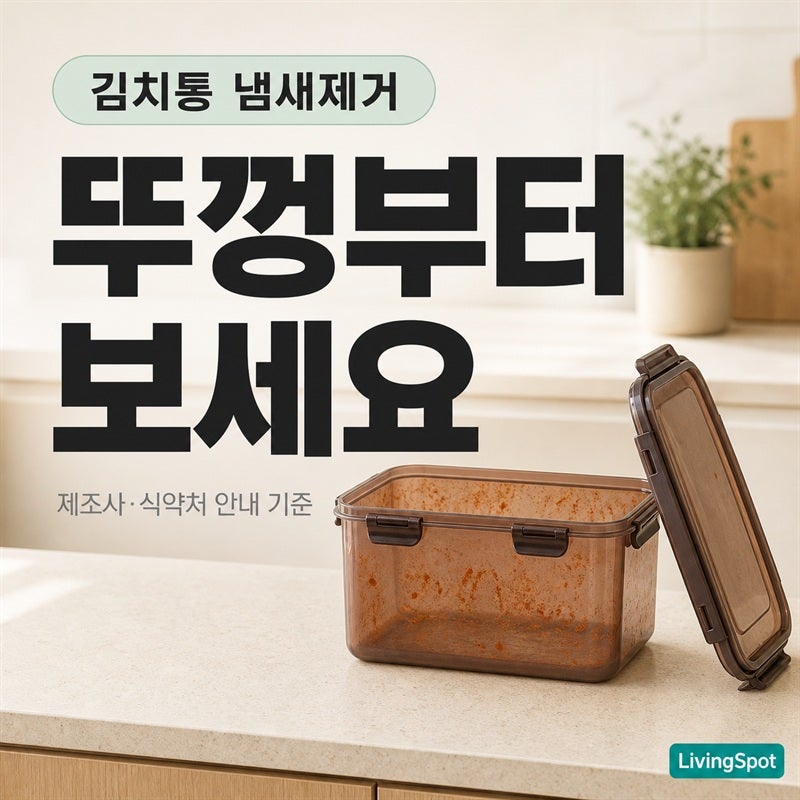 김치통 냄새제거 — 제조사가 「완화」라고만 적어 둔 이유