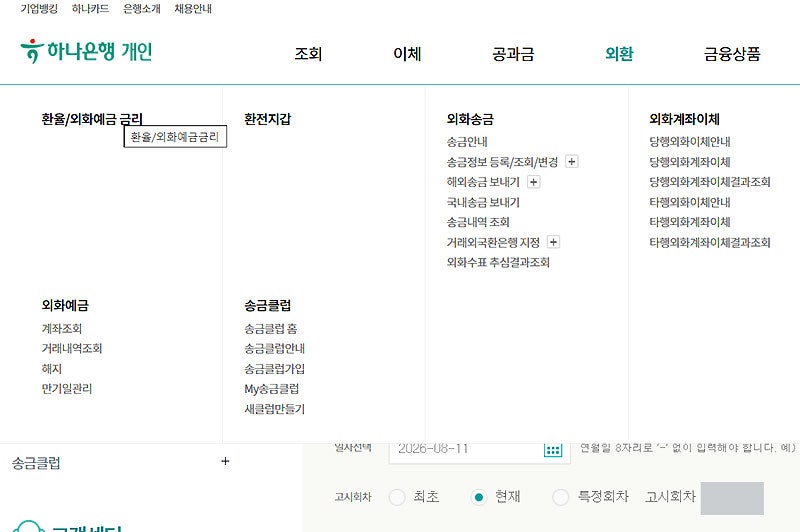 하나은행 환율 조회 방법 알아보기 (PC, 앱)