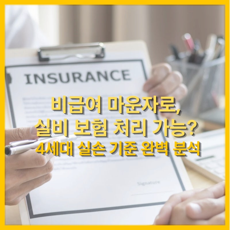 2026년 마운자로 실비 보험 청구 후기: 당뇨 처방 시 가능할까?