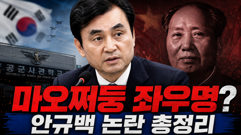 안규백 ‘마오쩌둥 좌우명이 내 좌우명’ 논란 총정리｜처변불경 발언부터 출처 논쟁·국방....