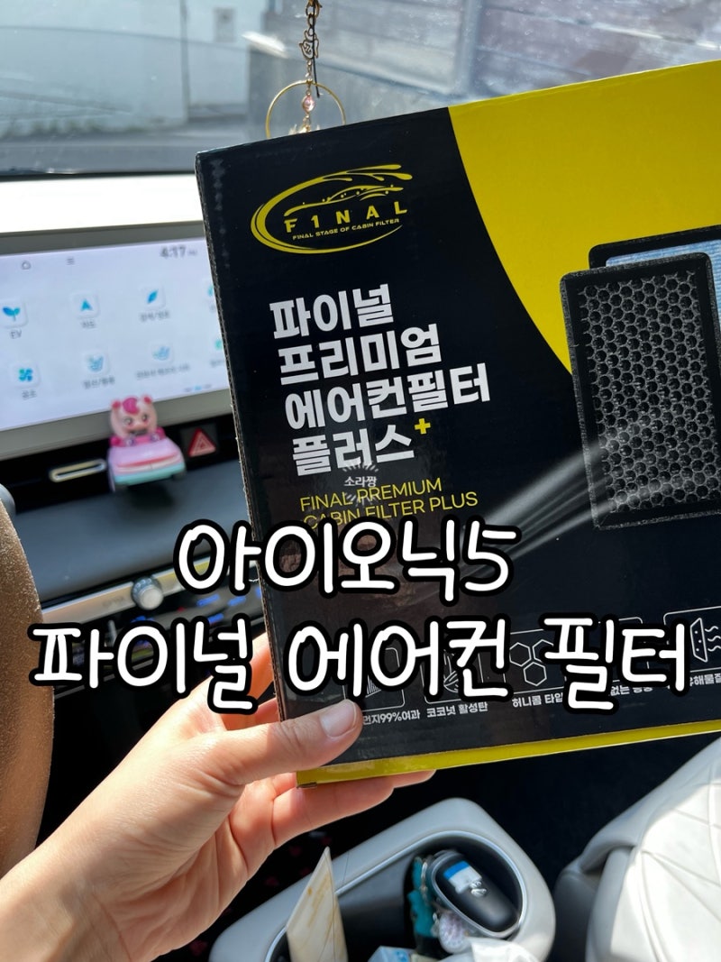 파이널 차량용 에어컨 필터 아이오닉5 가성비 에어컨필터｜코코넛 활성탄 에어컨필터 교체 ....