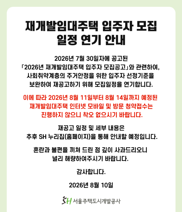 2026년 SH 재개발임대주택 모집공고 총정리｜신청자격·소득기준·임대조건·추천 단지