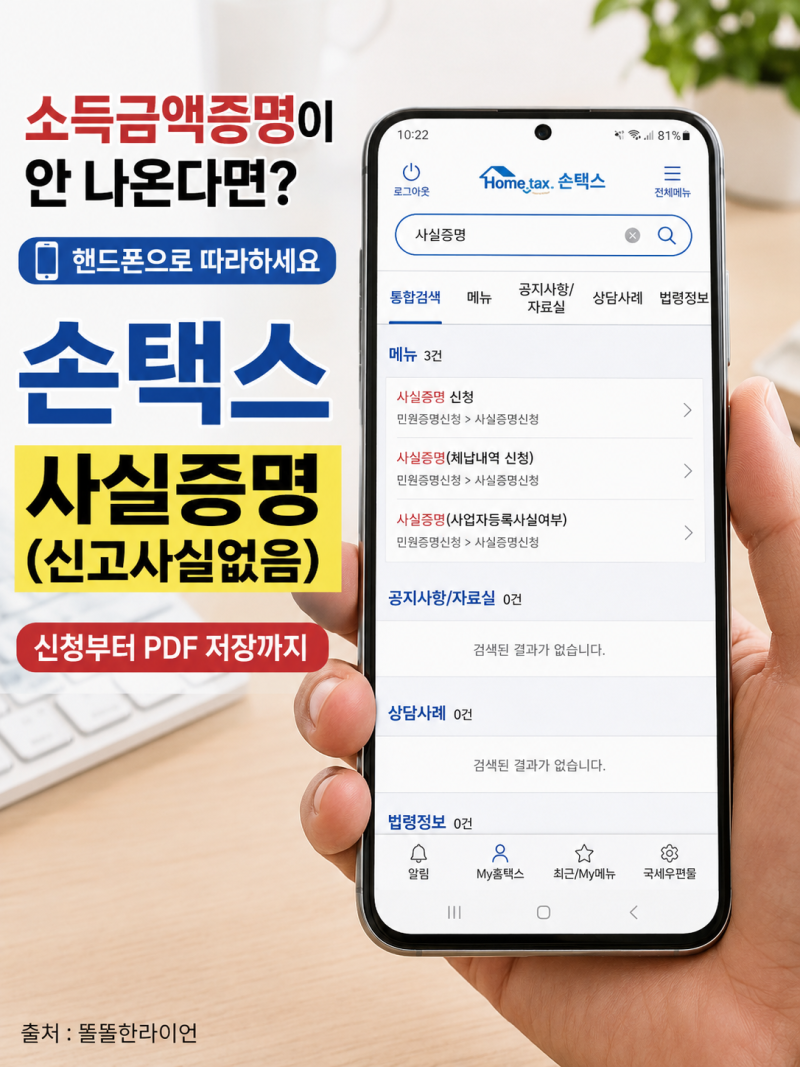 손택스 소득사실없음증명원 발급방법｜사실증명(신고사실없음) 신청부터 PDF 저장까지