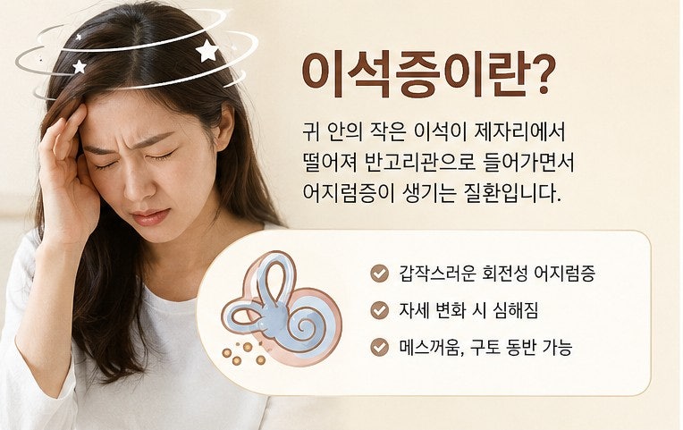 이석증 증상과 치료방법, 어지럼증이 있다면? 대구 이석증 병원 추천