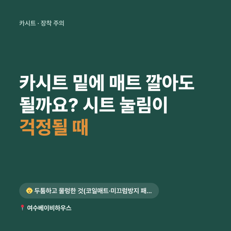 카시트 밑에 매트 깔아도 될까요? — 시트 눌림이 걱정될 때
