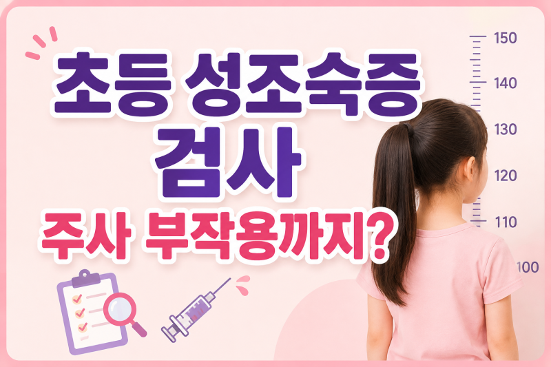 [초등 성조숙증] 검사부터 확진까지! 두 딸 키우며 알게 된 솔직 후기 (비용, 건강보험 나이, ....