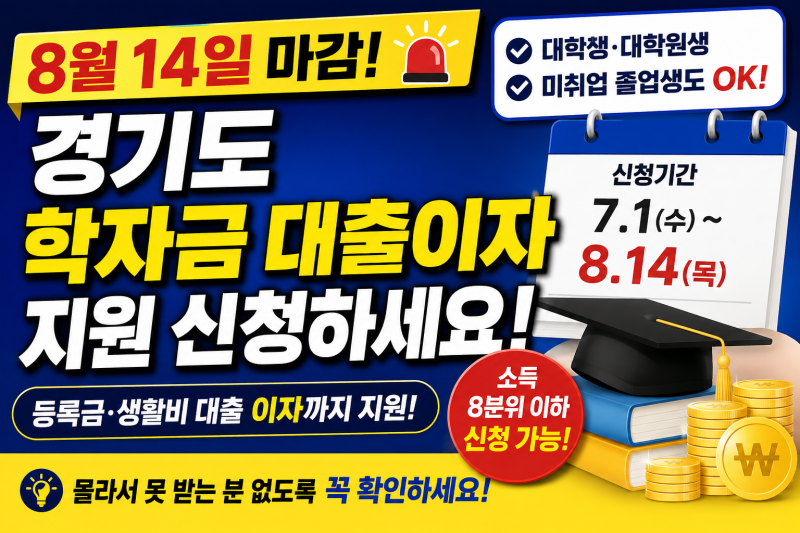 2026 경기도 학자금 대출이자 지원, 8월 14일 마감! 졸업생도 신청하세요 !
