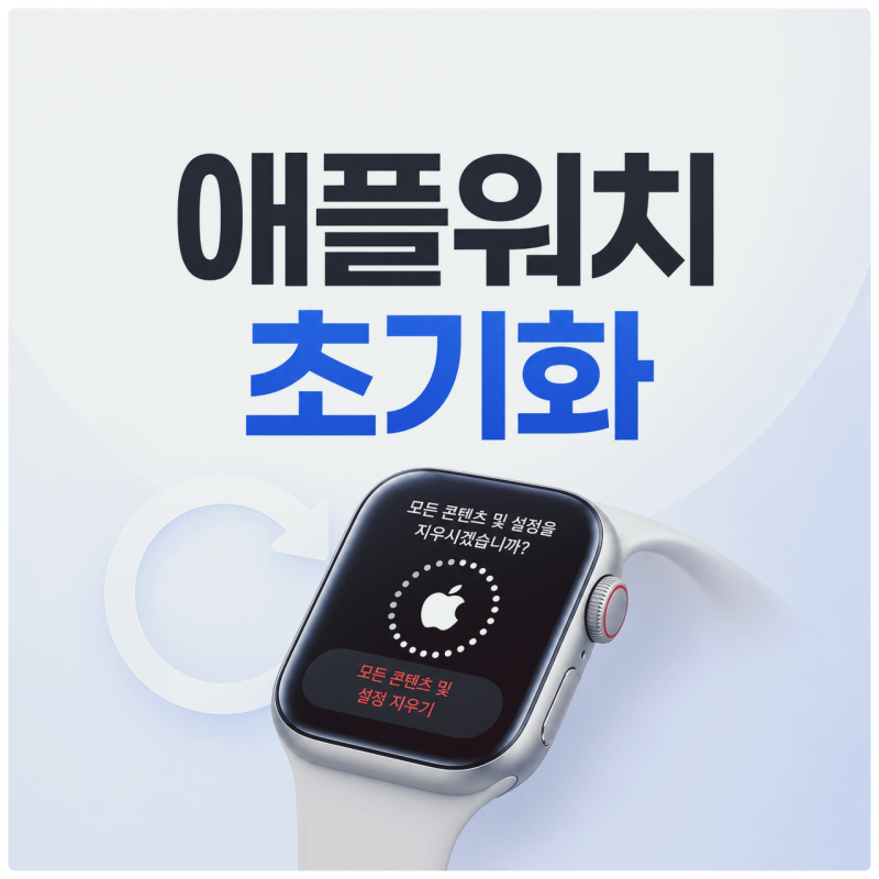 애플워치 초기화 전, 아이폰 페어링 해제를 먼저 해야 하는 이유