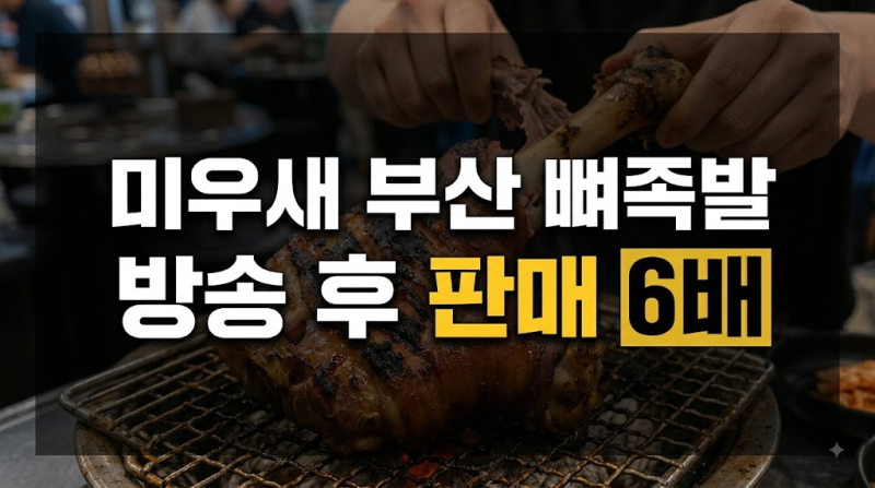 “저걸 어떻게 뜯어먹지?” 미우새 배정남·현봉식이 반한 부산 뼈족발 정체