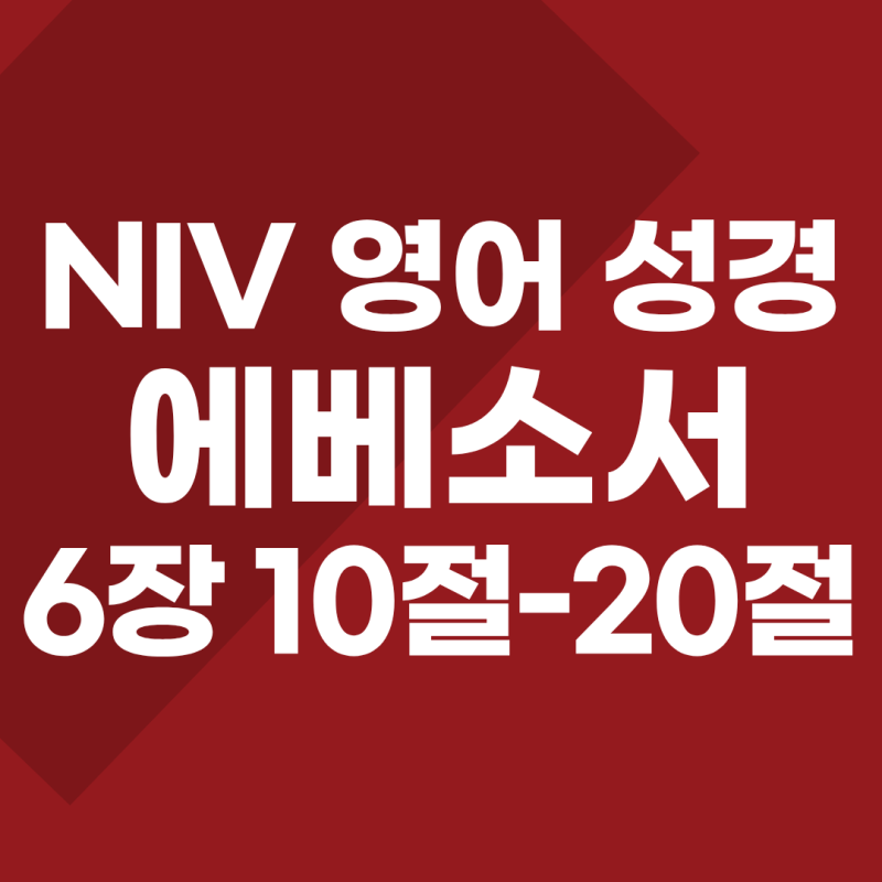 에베소서 6장 12절 13절 18절 등 10절~20절 말씀 영어 NIV(하나님의 전신갑주 뜻)