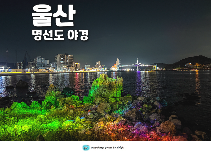 여름 시원한여행지 부산근교 울산 가볼만한곳 명선도 야경