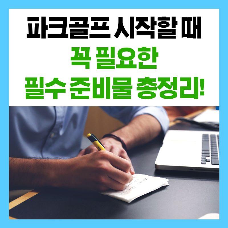 [파크골프 입문 가이드] 시작할 때 꼭 필요한 필수 준비물 총정리! ⛳
