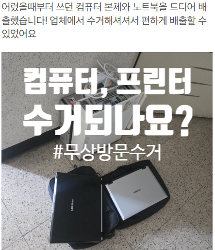 컴퓨터·모니터·프린터 무상수거 되나요? 세트로 내면 1대도 가능합니다