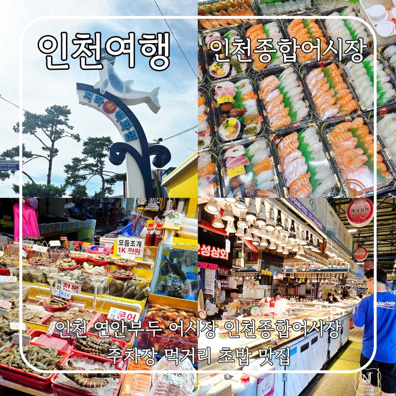 인천여행 연안부두 어시장 인천종합어시장 주차장 먹거리 초밥 맛집