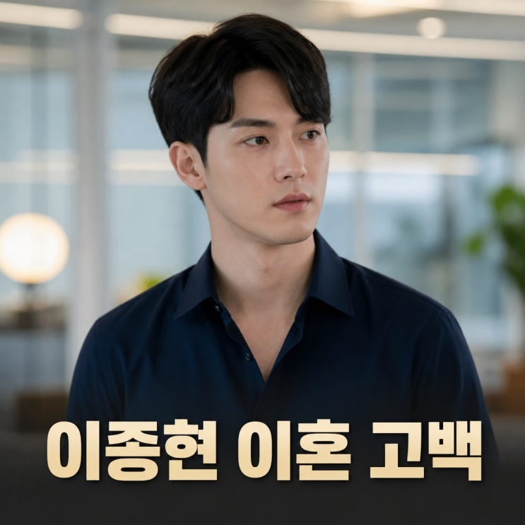 <b>이종현 이혼 고백</b> 정리와 탈퇴 후 근황