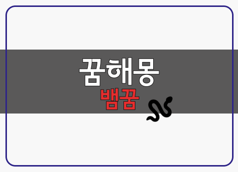 뱀꿈 해몽 개구리 새가 나오는 꿈 풀이 해석 태몽
