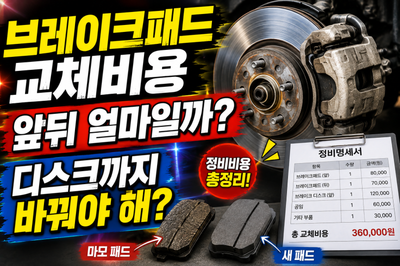 브레이크패드 교체비용 얼마일까 앞뒤 가격 교체주기 공임 디스크 비용 총정리