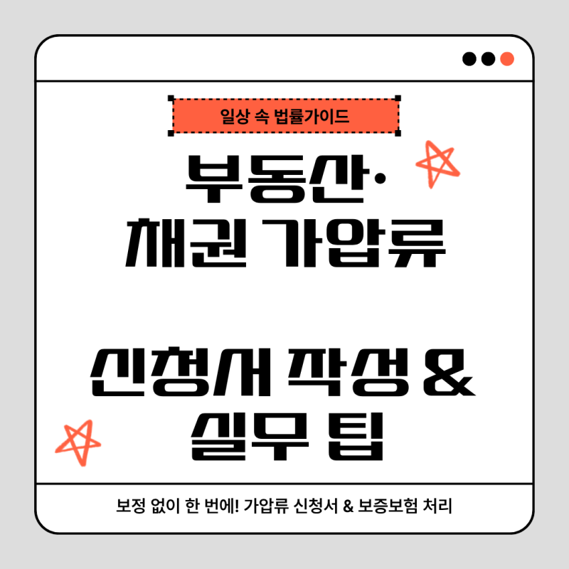 [초보 법률사무원 실무 EP.03]부동산 채권 가압류 신청서 작성법 및 서울보증보험 담보제공명....