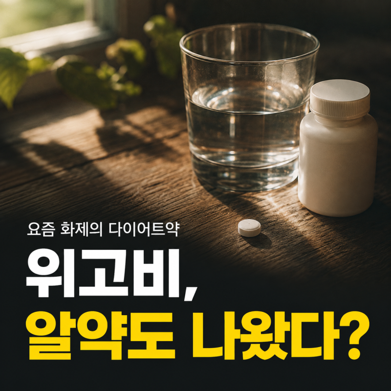 요즘 화제인 다이어트약 위고비, 알고보니 알약 버전이 이미 나왔다는데...