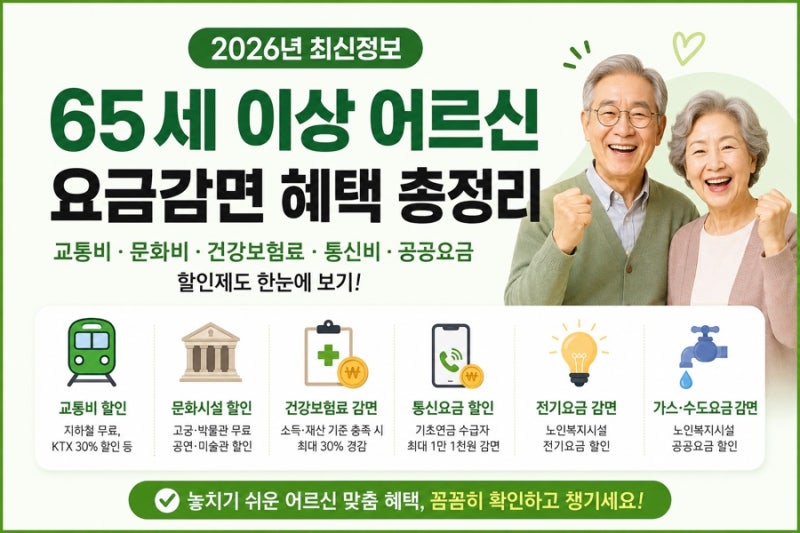 2026년 65세 이상 어르신 요금감면 혜택 총정리 교통비·문화비·건강보험료·통신비·전기·가....