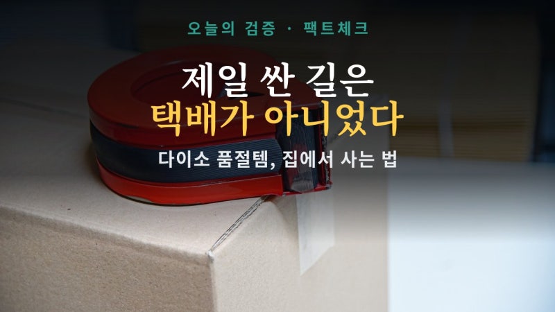 매번 품절인 다이소 신상, 집에서 살 수 있다고? — 살 수 있다. 다만 제일 싼 길은 택배가 아....