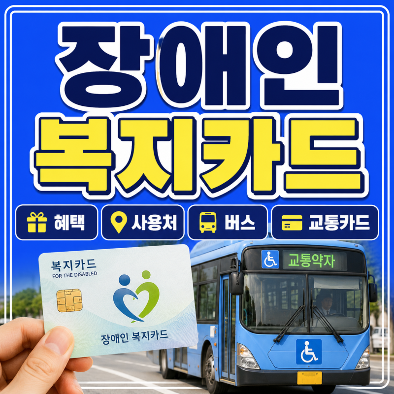 장애인 복지카드 버스 교통카드 혜택 사용처 총정리