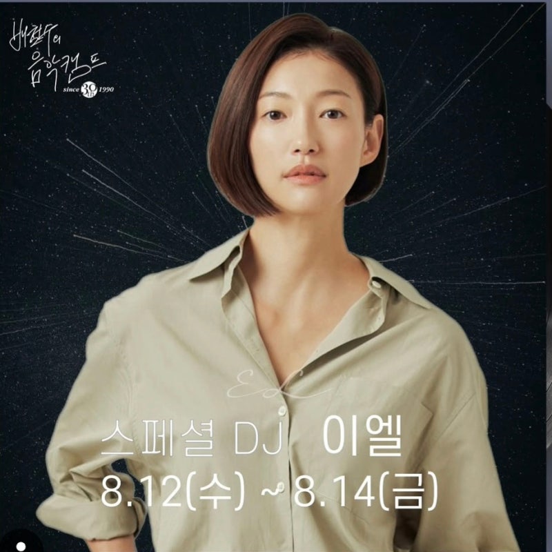 배철수의 음악캠프 스페셜 DJ, 이엘·배순탁·카더가든 출격…배철수 아저씨는 어디로?
