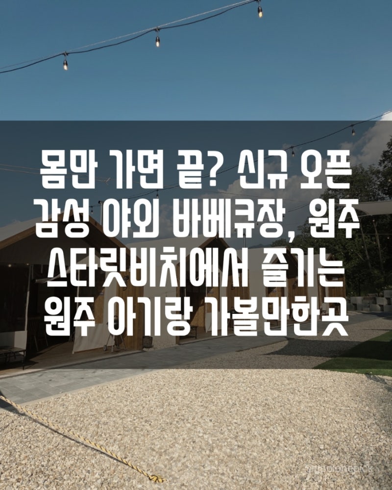 [ 아기랑 원주가볼만한곳 ] 스타릿비치 신규 오픈! 수영장부터 놀이방 원주 바베큐 까지 완벽....