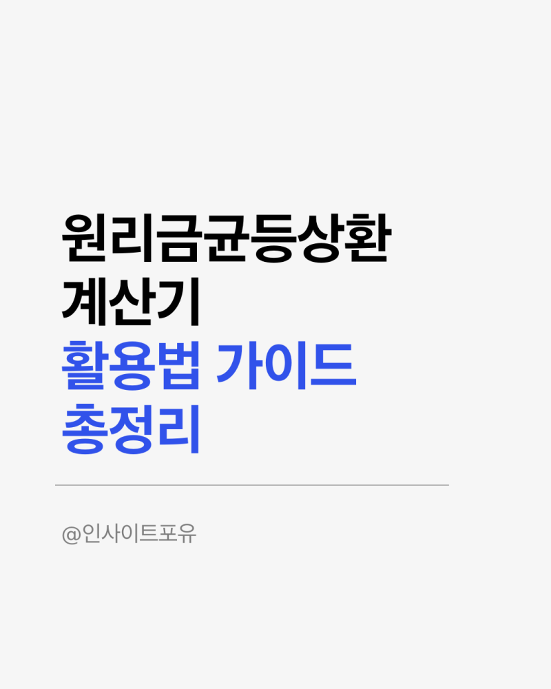 원리금균등상환계산기 활용법 가이드 총정리