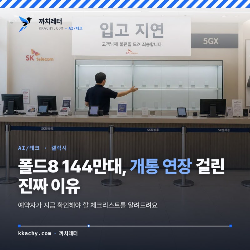 갤럭시 폴드8 예약했는데 한 달째 감감무소식, 왜 이런 걸까요?