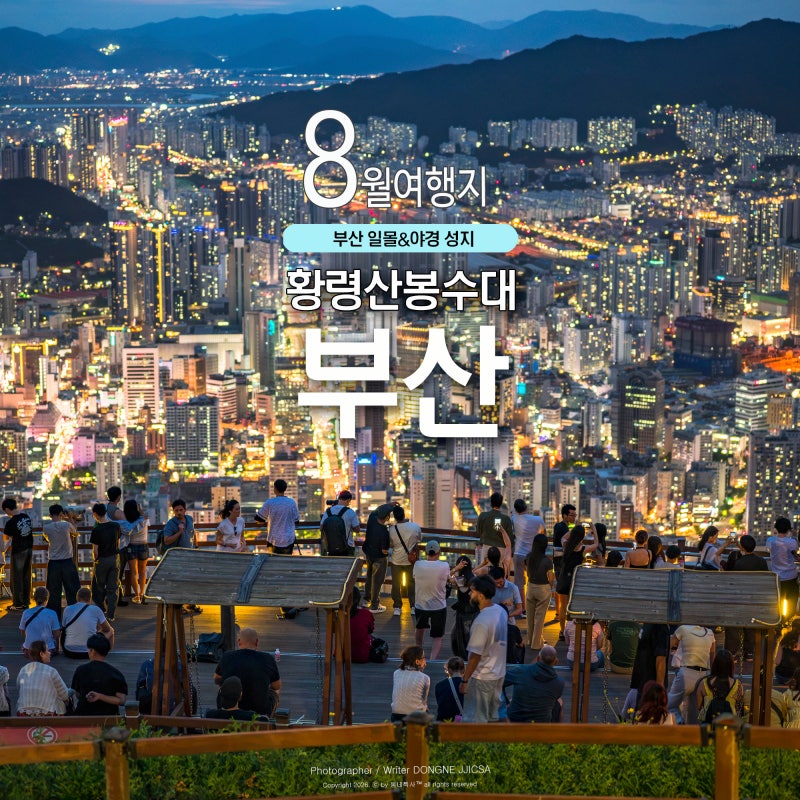 부산 여행 필수 코스가 된 부산야경 명소 황령산 봉수대 일몰과 야경