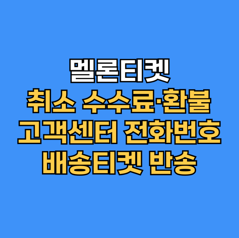 멜론티켓 취소 수수료·환불 고객센터 전화번호와 배송티켓 반송 안내