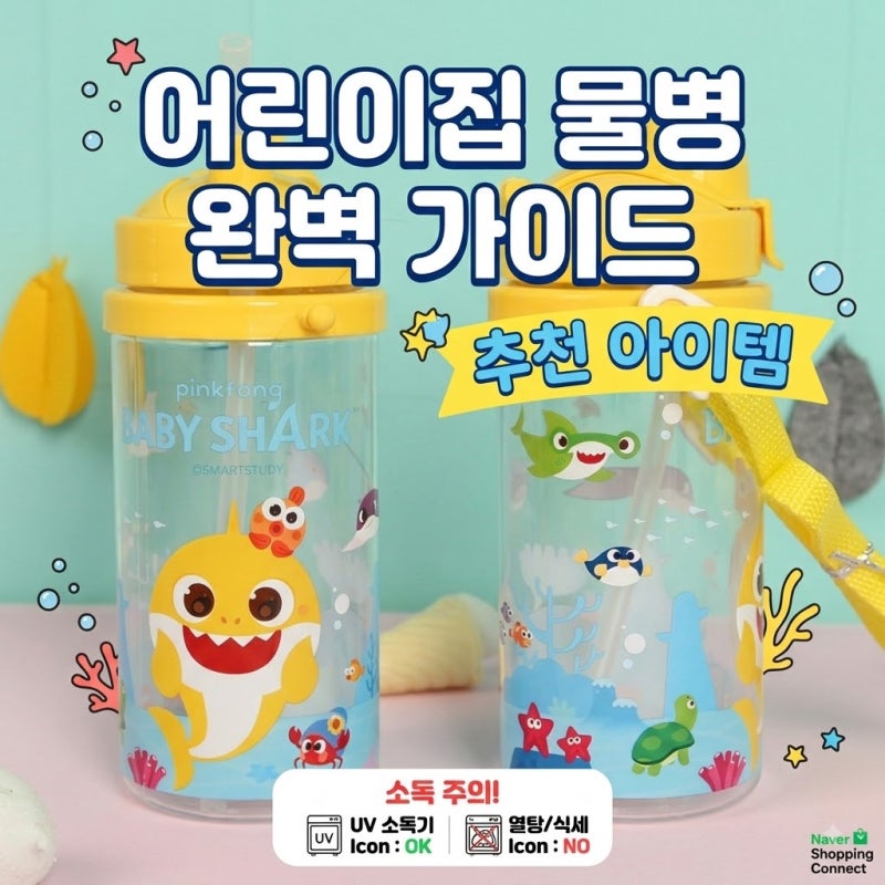 아기상어 물통 샀다가 선생님께 칭찬받은 이유? 어린이집 물병 고르기 추천아이템