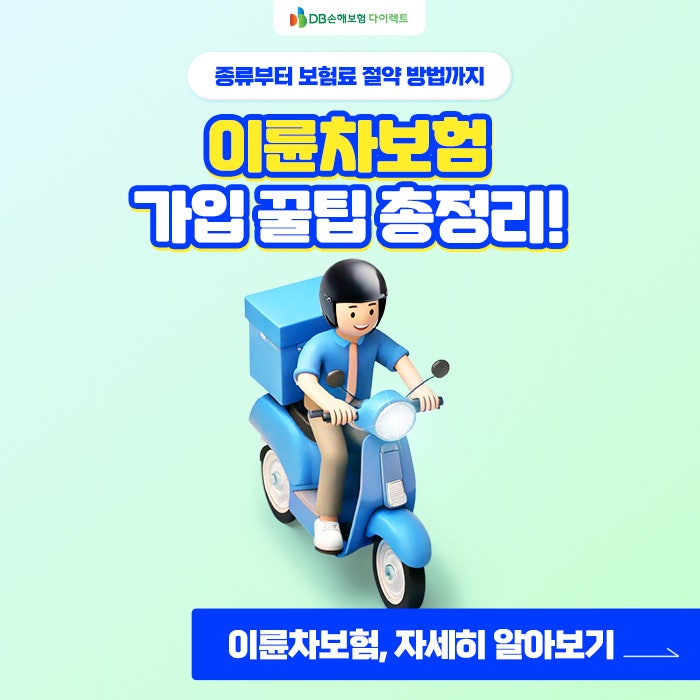 이륜차보험과 관련된 모든 것! 종류부터 보험료 절약 방법까지 [PC]