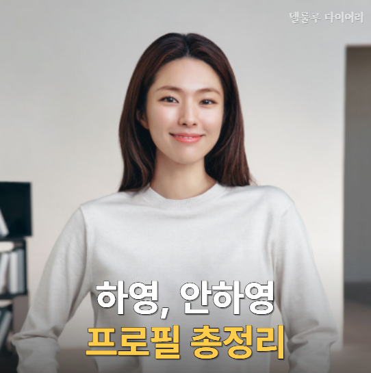 "부모님·언니까지 의사집안, 하영 프로필 총정리" 나이·키·이화여대·미술 전공