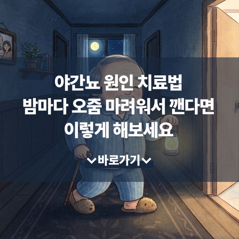 야간뇨 원인 치료법 밤마다 오줌 마려워서 깬다면 이렇게 해보세요