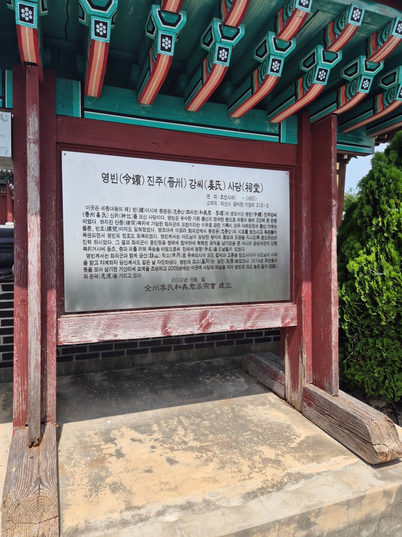 익산 금마에서 만난 영빈 진주강씨 사당｜세종의 후궁과 화의군을 둘러싼 이야기