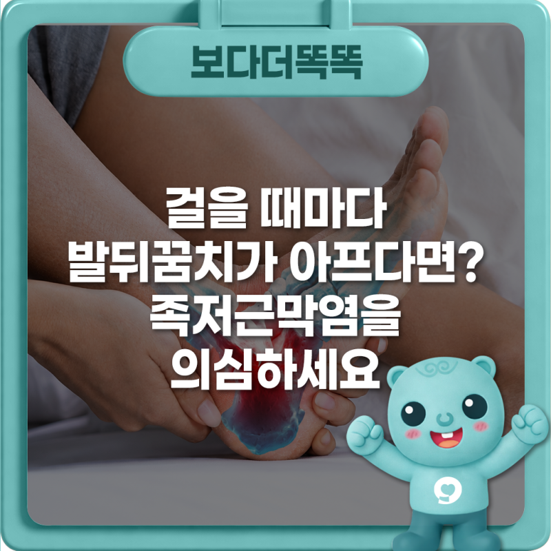 걸을 때마다 발뒤꿈치가 아프다면? 족저근막염을 의심하세요