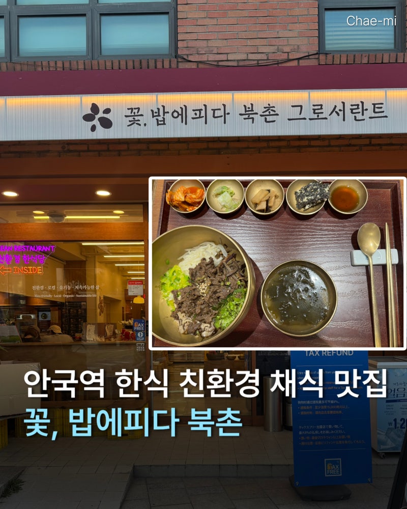 안국역 한식 맛집 꽃밥에피다 북촌 아이와 다녀온 솔직후기